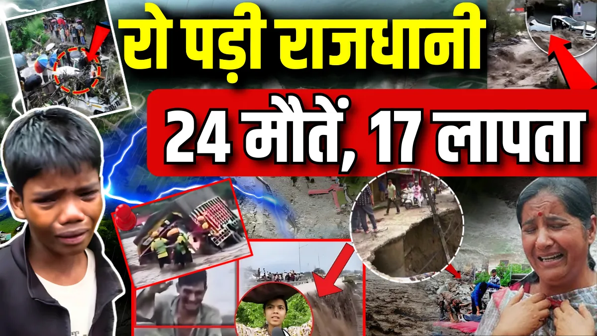 देहरादून आपदा: हर तरफ तबाही के निशान, 24 मौतें, 16 जिंदगियों की तलाश जारी