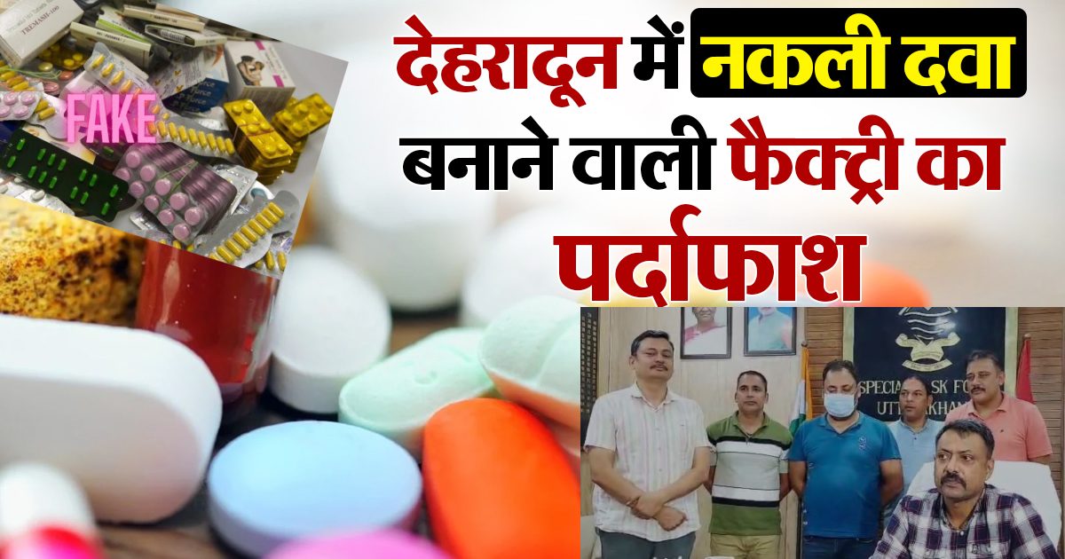 fake medicine racket busted in uttarakhand