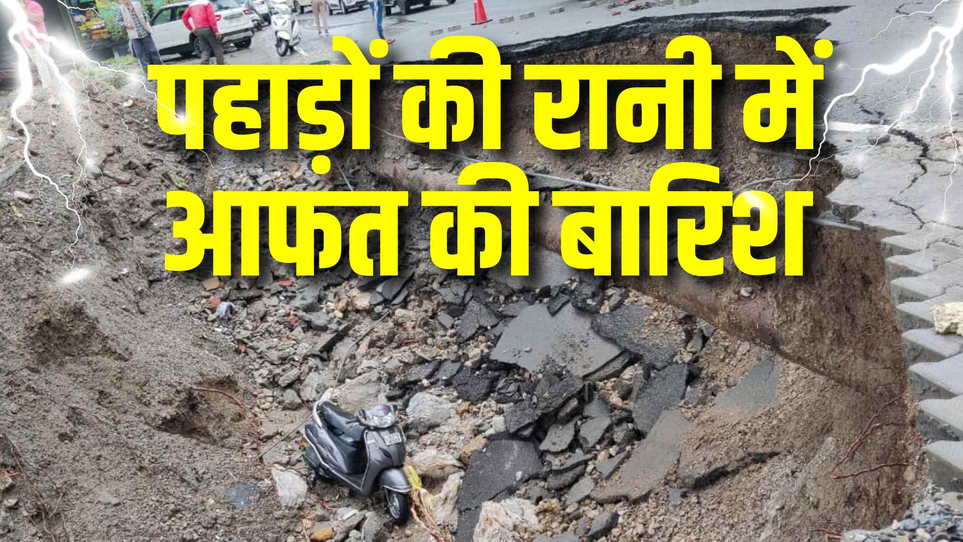 मसूरी में आफत बनकर टूटी मानसूनी बारिश, जगह-जगह हो रहा भूस्खलन