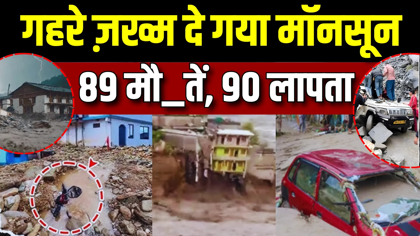 मानसून में हुआ 5 हजार करोड़ से अधिक का नुकसान