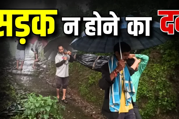 चम्पावत में बुजुर्ग का शव 12 किमी कंधे पर ढोया