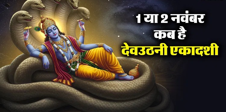 Devuthani Ekadashi 2025 date kab hai Ekadashi vrat