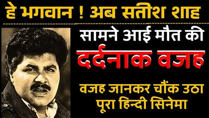 satish-shah-death-reason-actor-was-suffering-from-kidney-disease-साराभाई वर्सेस साराभाई' में