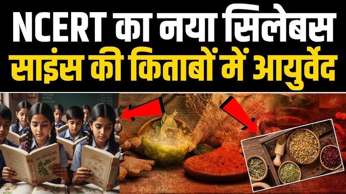 ncert-science-school-syllabus-to-change-for-class-6-to-8-ayurveda-chapter added
