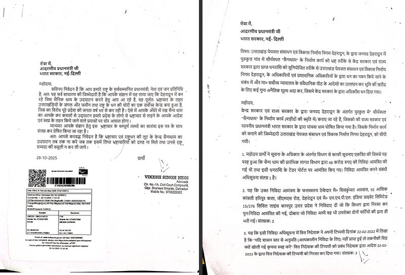 PM के ड्रीम प्रोजेक्ट सैन्य धाम के उद्घाटन से पहले मचा बवाल, शिकायतकर्ता ने PMO को लिखा पत्र सैन्य धाम अनियमितता  PMO को लिखा पत्र