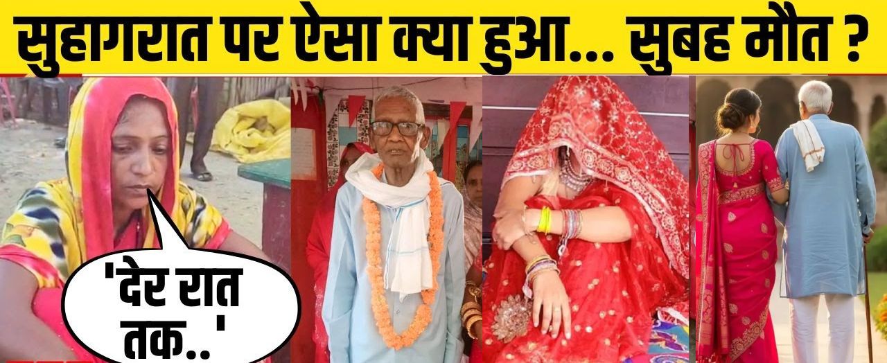uttar-pradesh-75-year-old-man-married-35-year-old-woman-died one day after marriage