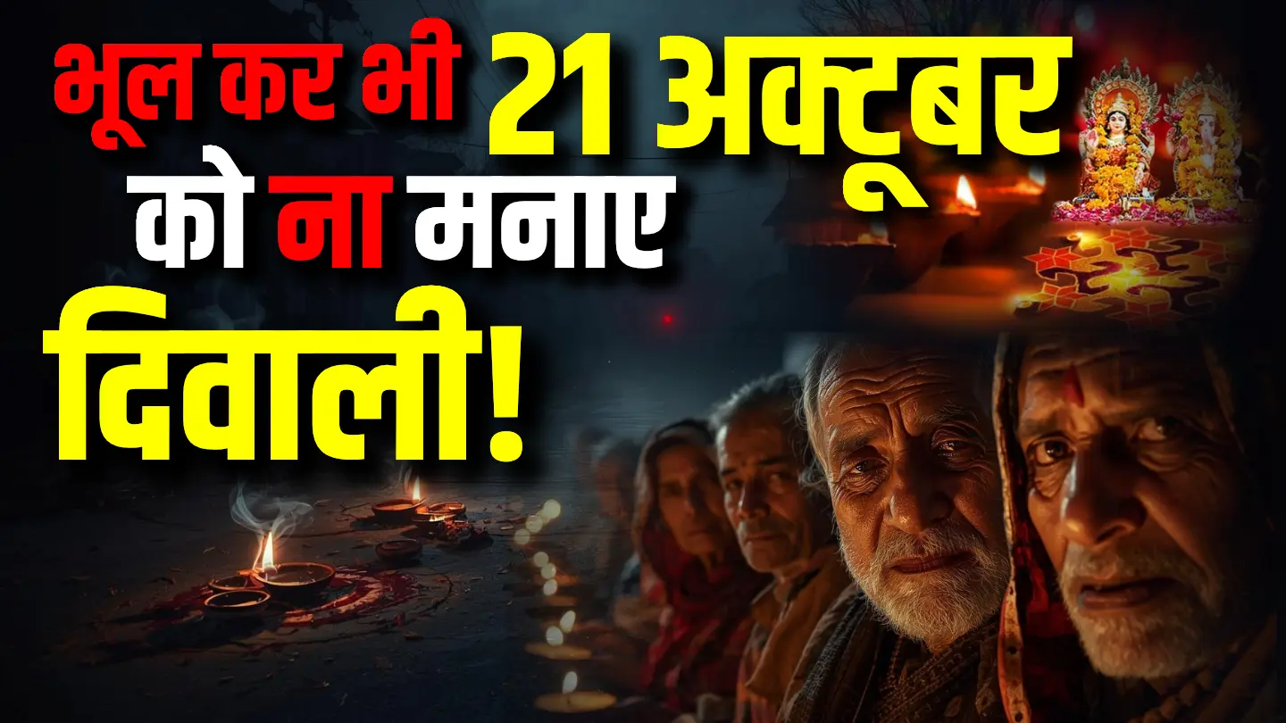 diwali-2025-final-date-diwali-kab-hai भूल कर भी 21 अक्टूबर को ना मनाए दिवाली!