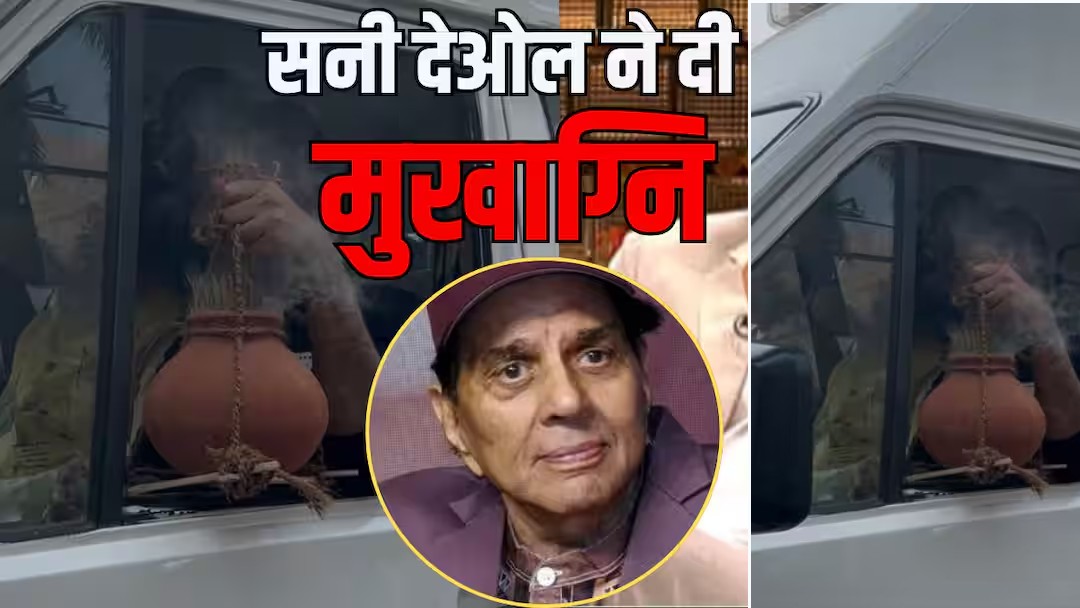 bollywood-actor-dharmendra-last-rites dharmendra death