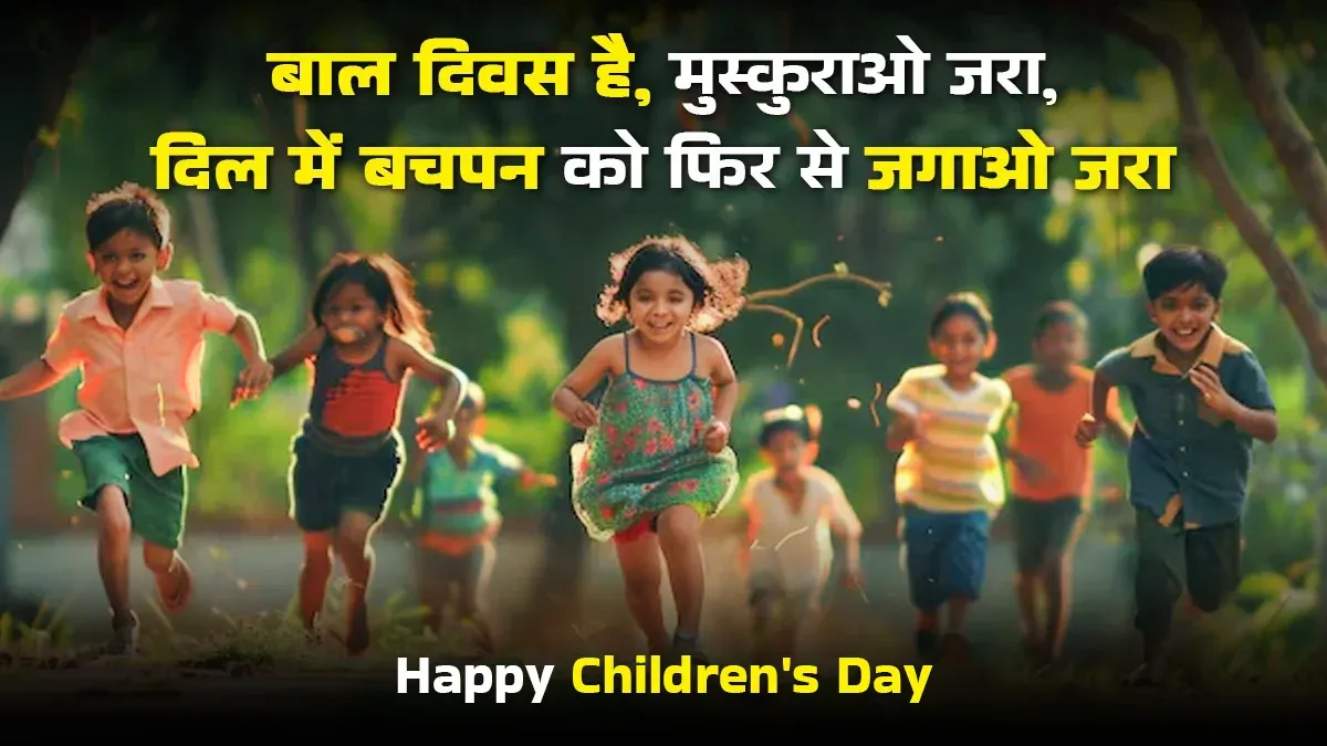 happy-childrens-day-2025-wishes-quotes-message-status-shubhkamnaye-to-share-with-loved-ones