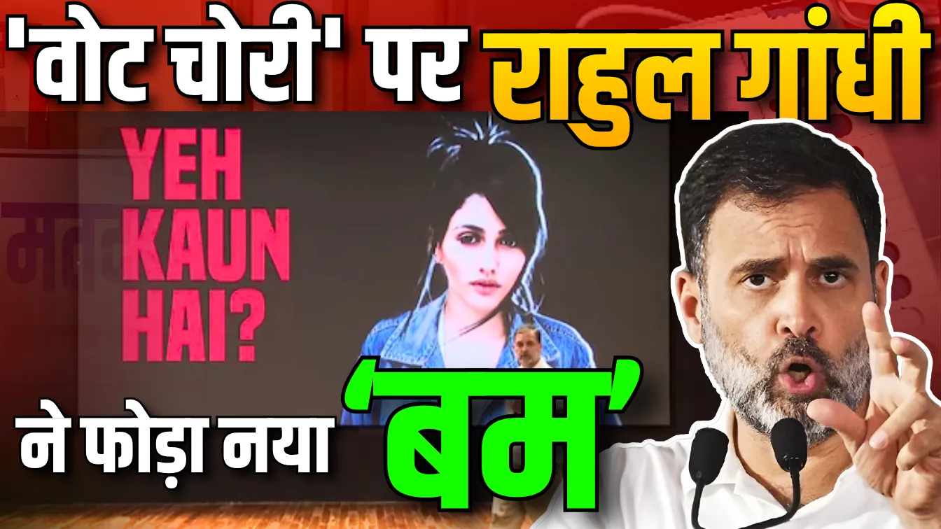 Brazilian Model Rahul Gandhi Press Conference 'वोट चोरी' पर राहुल गांधी ने फोड़ा नया 'बम'