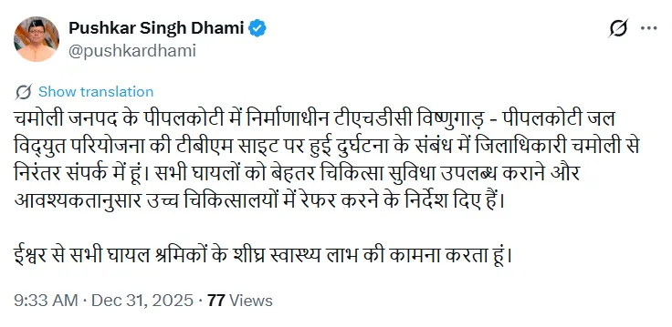 Chamoli Tunnel Accident में सीएम धामी ने जताया दुख, मामले की मजिस्ट्रियल जांच के आदेश chamoli