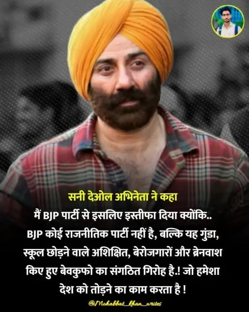 Sunny Deol ने BJP को गुंडो की पार्टी बताकर दिया इस्तीफा!, वायरल हो रहा पोस्ट, जानें bjp