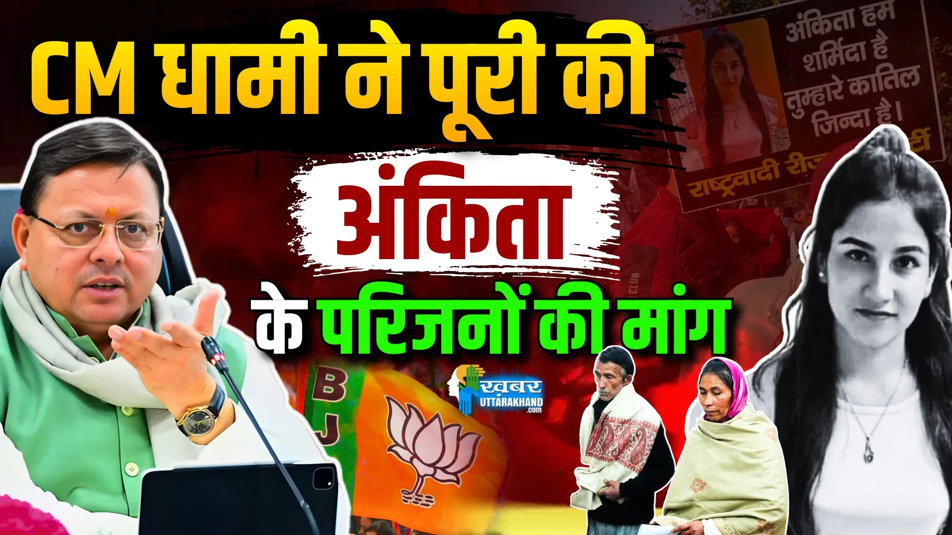 CM Dhami CBI probe in Ankita Bhandari case