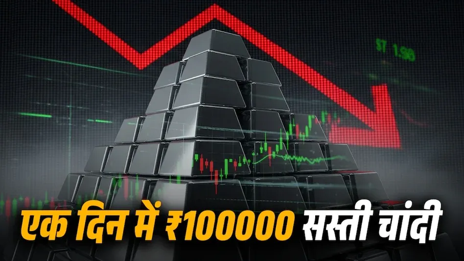 क्रैश हुई चांदी!, एक ही दिन में इतना ज्यादा भाव गिरने से मचा हड़कंप Silver Price Today Silver Price Today silver price crash aaj chandi ka rate