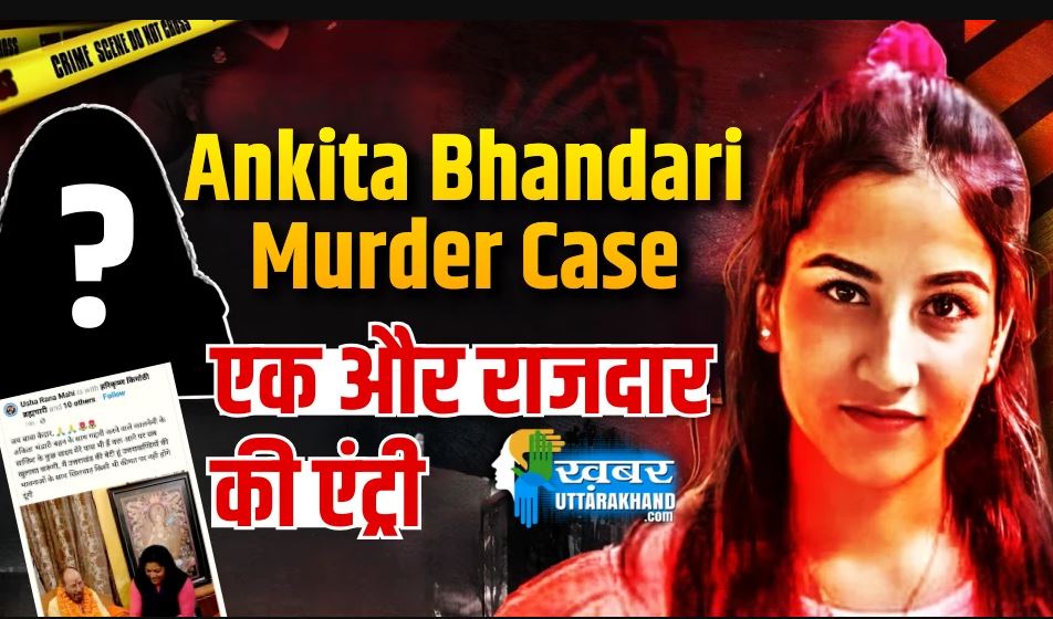 another-confidante-entered-ankita-bhandari-murder-case