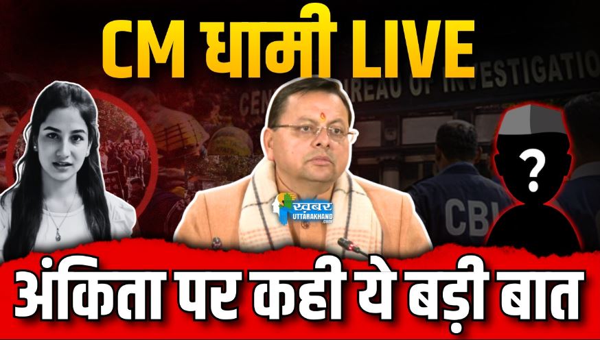 cm-dhami-press-conference-uttarakhand