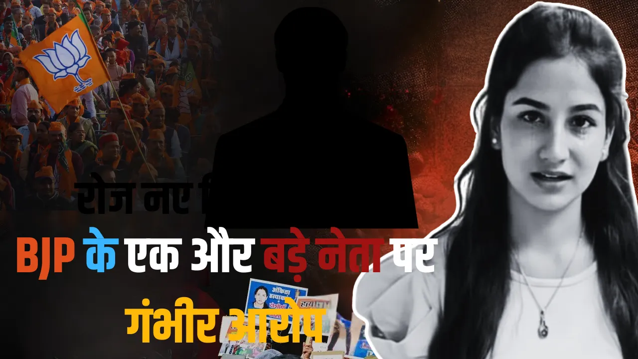 अंकिता हत्याकांड में एक और बड़े नेता पर गंभीर आरोप