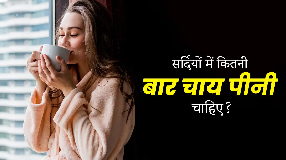 How Much Tea Is Safe: एक दिन में कितने कप चाय पीना सही?, इसके बाद होने लगता है नुकसान... How Much Tea Is Safe How Many Cups Of Tea Are Healthy Per Day