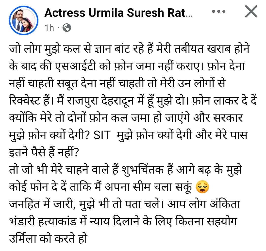 "ज्ञान ना बांटे, नया फोन दे दें...", फोन जमा ना कराने पर ट्रोल हुई उर्मिला सनावर ने दिया करारा जवाब ANKITA BHANDARI CASE