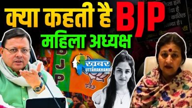 अंकिता प्रकरण में CBI जांच की घोषणा: भाजपा महिला मोर्चा ने किया सीएम धामी के फैसले का स्वागत