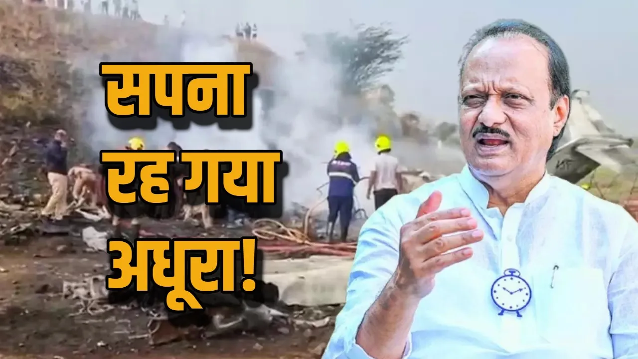 Ajit Pawar का ये सपना रह गया अधूरा..., इसी तरह हादसे ने दादी का भी करियर किया था खत्म -ajit-pawar-death-dream-was-to-become-chief-minister-of-maharashtra