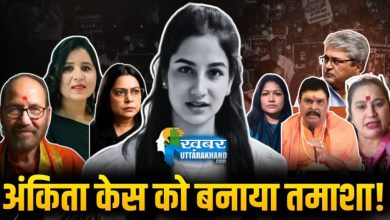अंकिता भंडारी हत्याकांड: आपसी रंजिश और सोशल मीडिया ड्रामे में बदली न्याय की लड़ाई ankita-bhandari-case-urmila-sanawar-social-media-drama