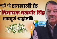 Ghansali Former MLA Balbir Singh passes away_11zon