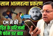 farmer-suicide-cm-dhami-spoke-victim-family-kashipur