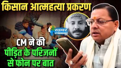 farmer-suicide-cm-dhami-spoke-victim-family-kashipur