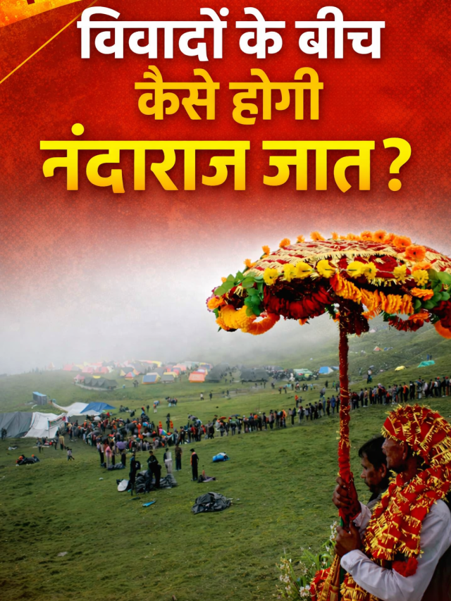 बड़ा फैसला! इसी साल होगी नंदा देवी राजजात यात्रा, जानें डेट | nanda devi raj jat yatra date 2026