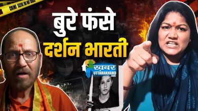 darshan-bharti-usha-rana-ankita-bhandari-case