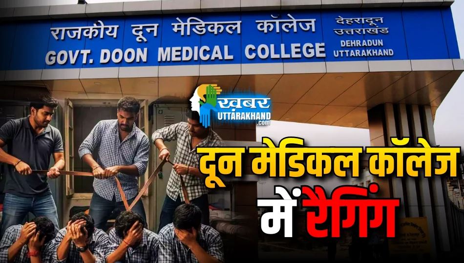 ragging-at-doon-medical-college