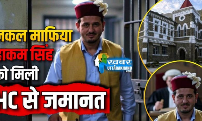 नकल माफिया हाकम सिंह को मिली HC से जमानत, पटवारी भर्ती परीक्षा मामले में हुई थी गिरफ्तारी hakam singh got bail