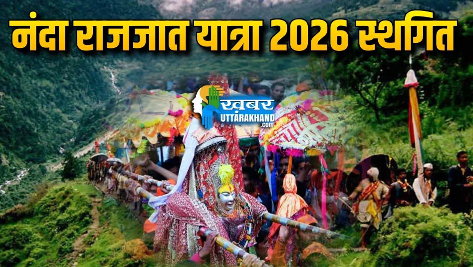 uttarakhand-nanda-rajjat-yatra-2026-postponed