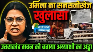 urmila-sanawar-uttarakhand-sadan