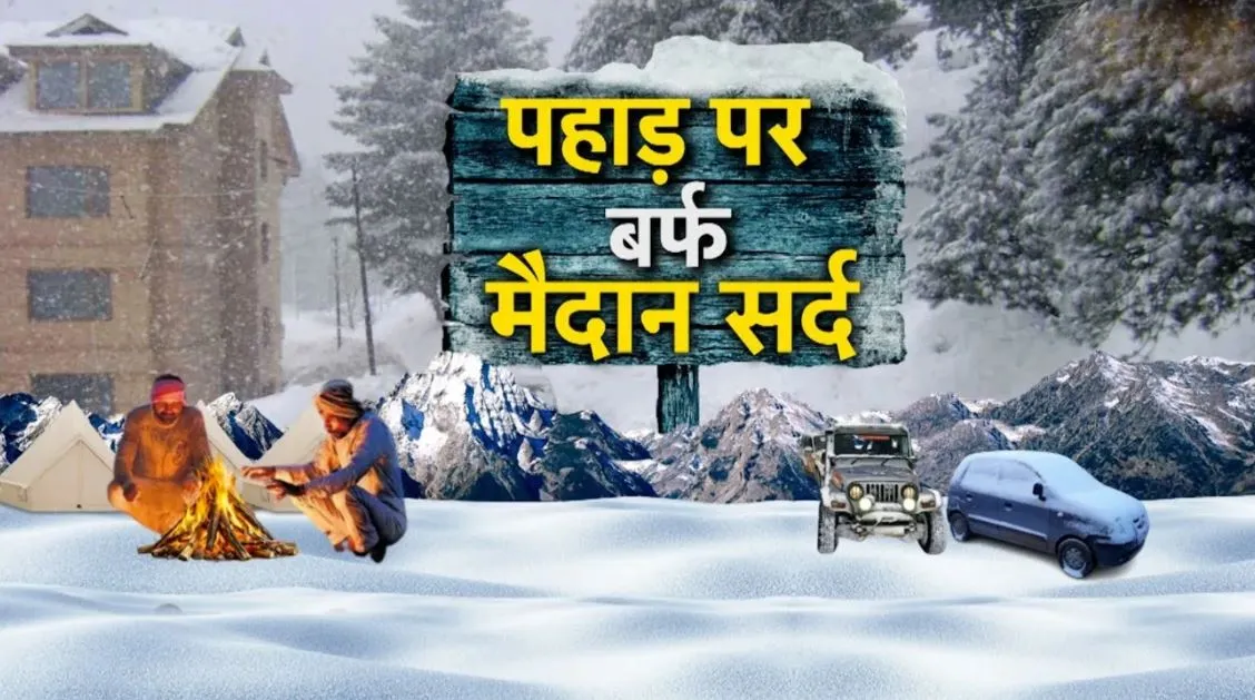 Uttarakhand Weather Update: पहाड़ों में बर्फबारी से बढ़ेगी परेशानी, मैदानी इलाकों में चलेगी सर्द हवाएं uttarakhand weather update_11zon