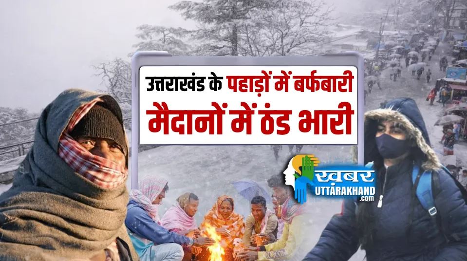 उत्तराखंड के इन जिलों में होगी भयंकर बारिश, पहाड़ों में बर्फबारी से छूटेगी कंपकंपी, मौसम अपडेट पढ़ें uttarakhand weather