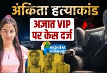 Ankita Murder Case update CBI case register VIP