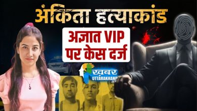 ankita-case-fir-registered-against-unknown-vip