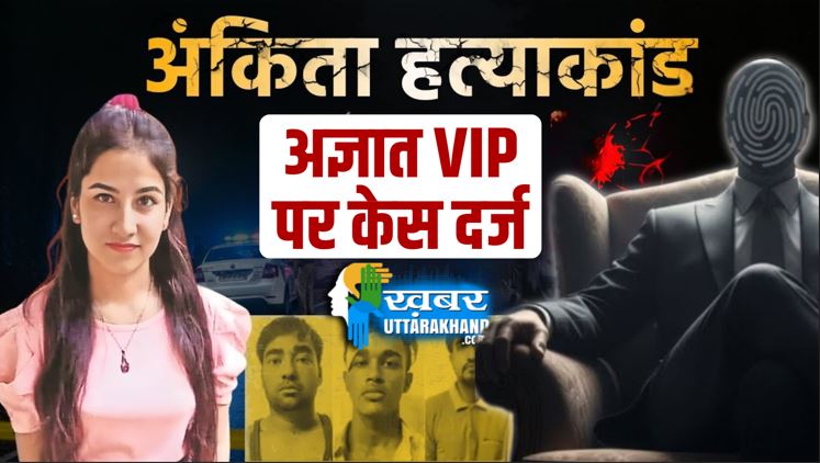 ankita-case-fir-registered-against-unknown-vip