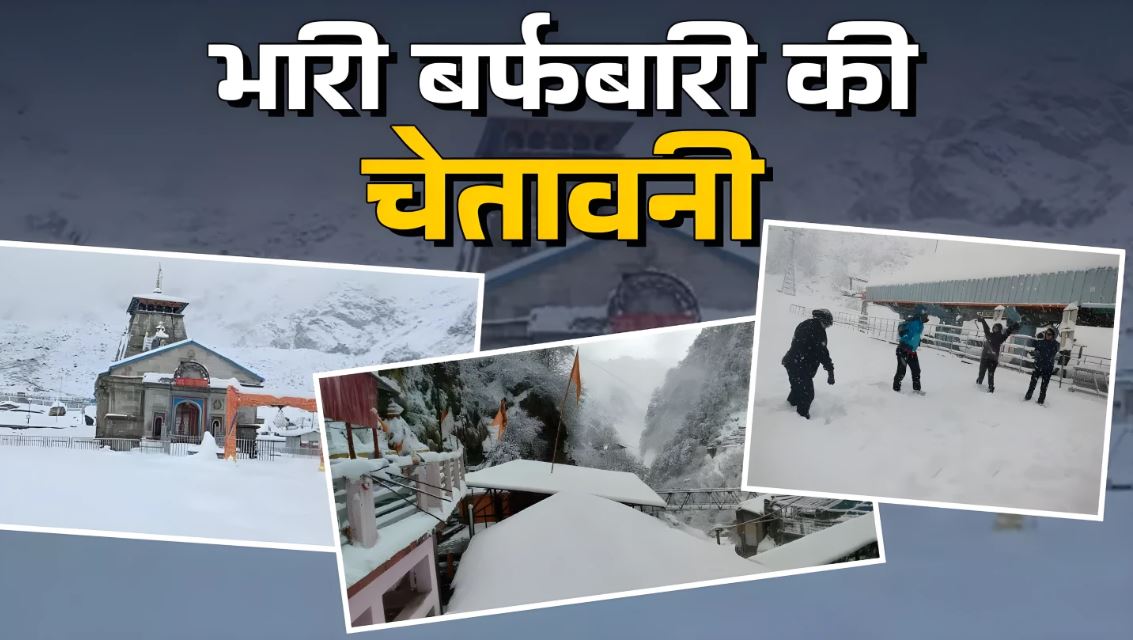 उत्तराखंड में आज भी होगी बारिश और बर्फ़बारी, मौसम विभाग ने जारी किया अलर्ट winter