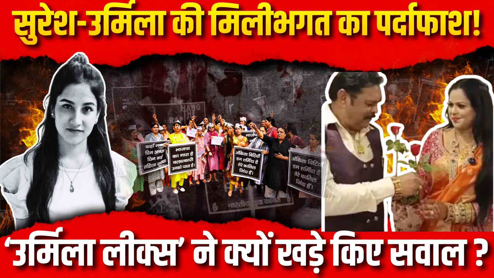 ankita-case-suresh-urmila-exposed-darshan-bharti