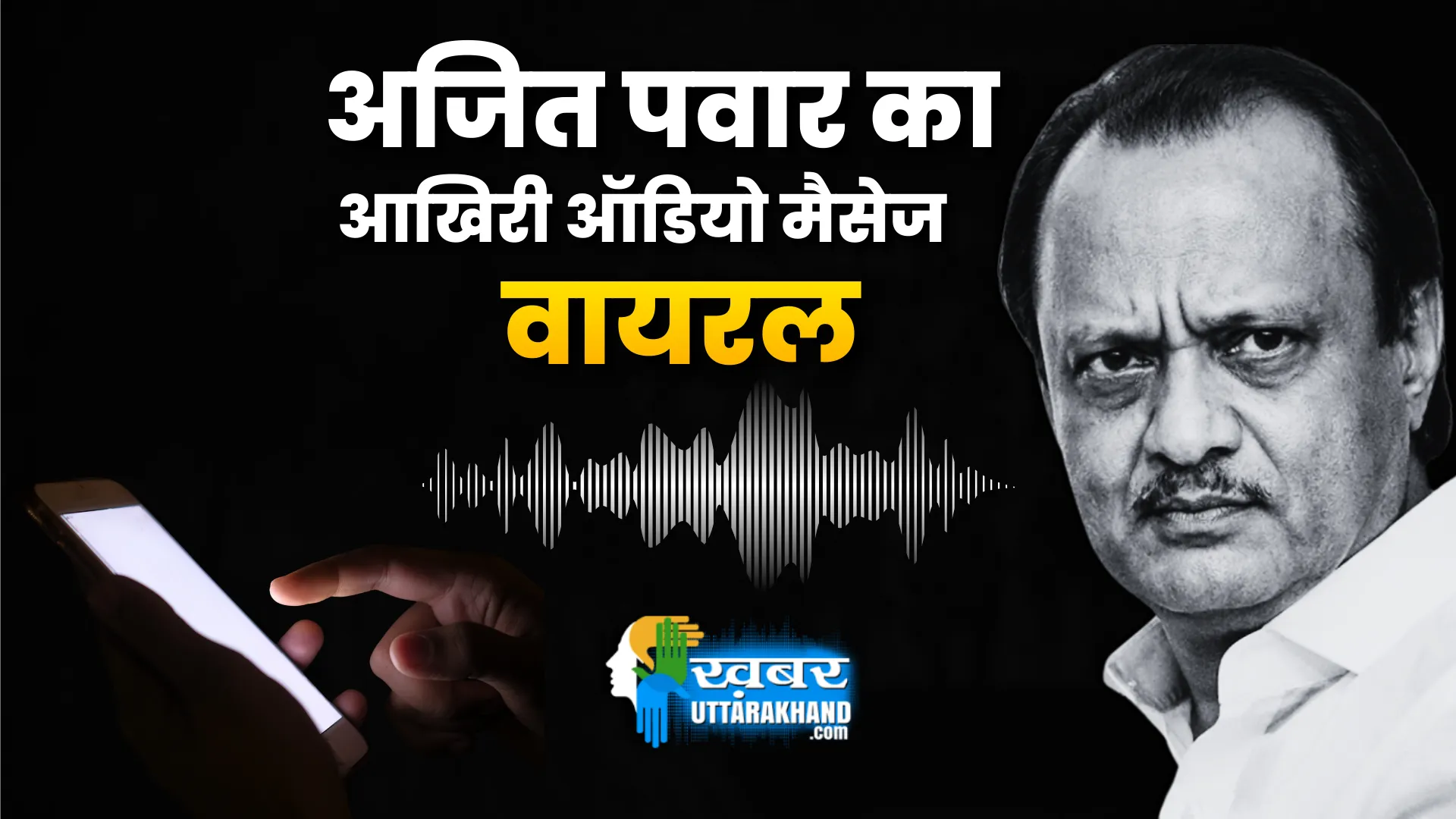 अंतिम संस्कार से पहले Ajit Pawar का आखिरी ऑडियो मैसेज वायरल, आप भी सुनिए last-ai-generated-audio-message-of-deputy-cm-ajit-pawar