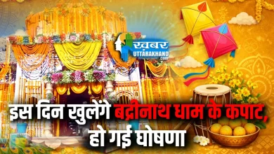 Badrinath Dham Doors Opening Date 2026 इस दिन खुलेंगे बद्रीनाथ धाम के कपाट