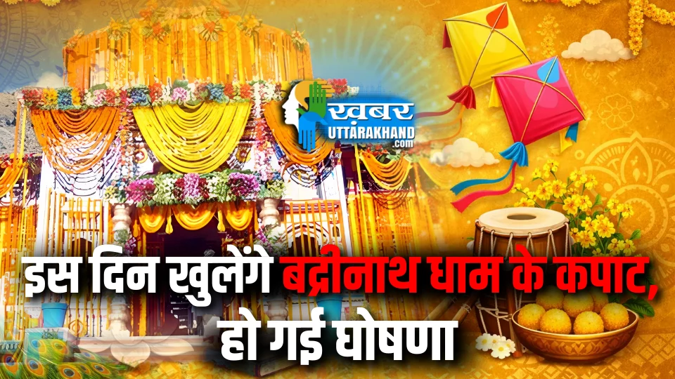 Badrinath Dham Doors Opening Date 2026 इस दिन खुलेंगे बद्रीनाथ धाम के कपाट