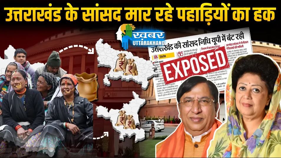 uttarakhand-mps-spending-mplads-funds-in-other-states