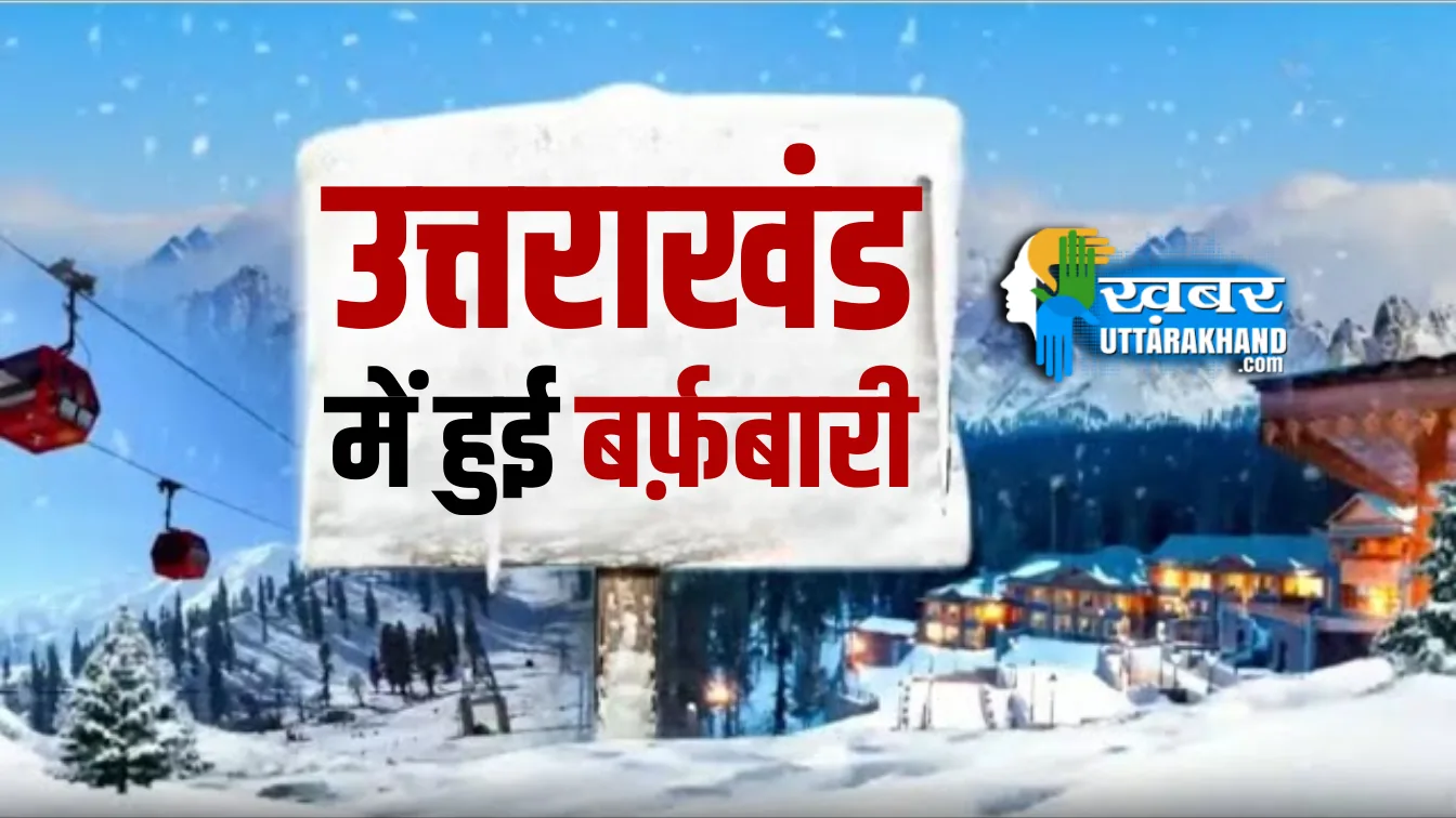 Uttarakhand Weather: मसूरी, धनौल्टी में सीजन की पहली बर्फबारी!, 5 दिनों तक ऐसा ही रहेगा मौसम का मिजाज snowfall-in-uttarakhand-weather-update