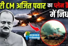 CM Ajit Pawar Plane Crash maharashtra-dy-cm-ajit-pawar-plane-crash-baramati
