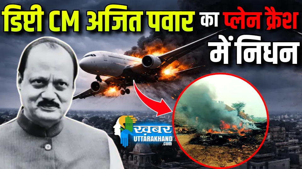डिप्टी CM अजित पवार का प्लेन क्रैश में निधन, विमान में सवार सभी लोगों की गई जान - Ajit Pawar Plane Crash CM Ajit Pawar Plane Crash maharashtra-dy-cm-ajit-pawar-plane-crash-baramati