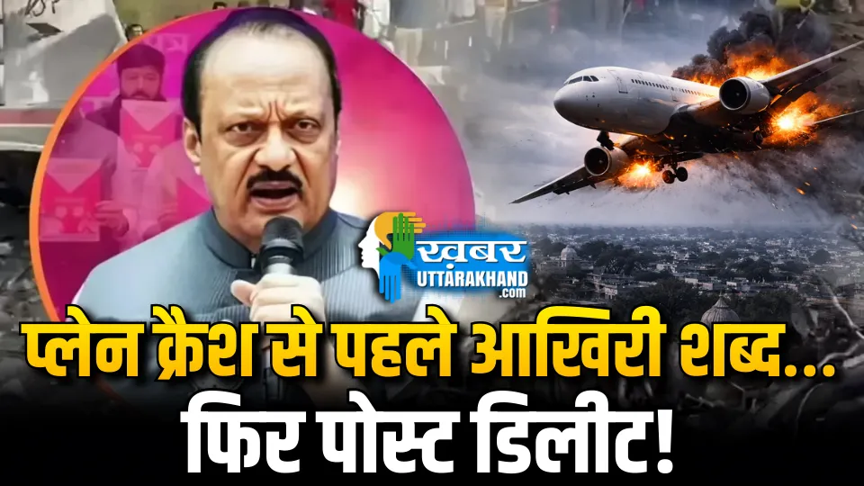 प्लेन क्रैश से पहले Ajit Pawar के आखिरी शब्द...!, बाद में पोस्ट कर दिया गया डिलीट deputy-cm-ajit-pawar-last-post before-plane-crash